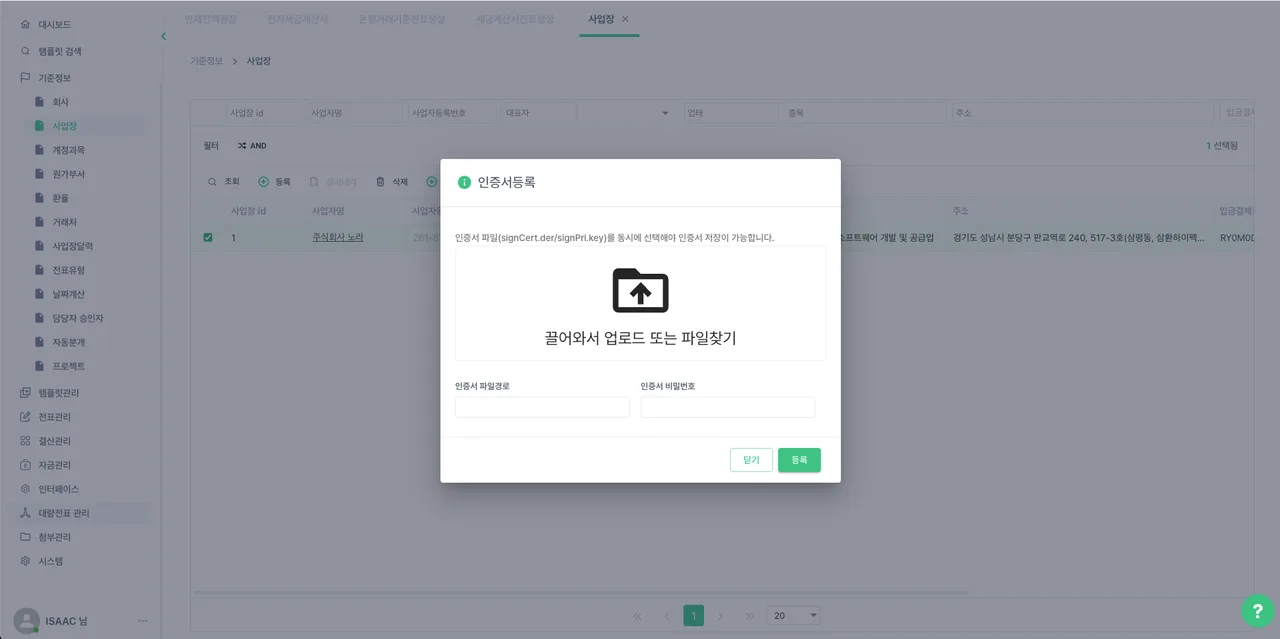 인증서 파일과 비밀번호를 입력해 등록을 완료한 화면