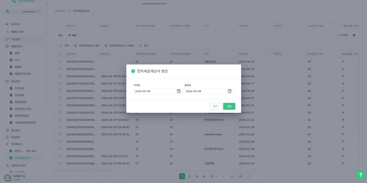 스크래핑한 내역을 세금계산서 전표생성 목록으로 가져온 화면