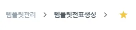 메뉴 상단의 별표 모양 즐겨찾기 버튼