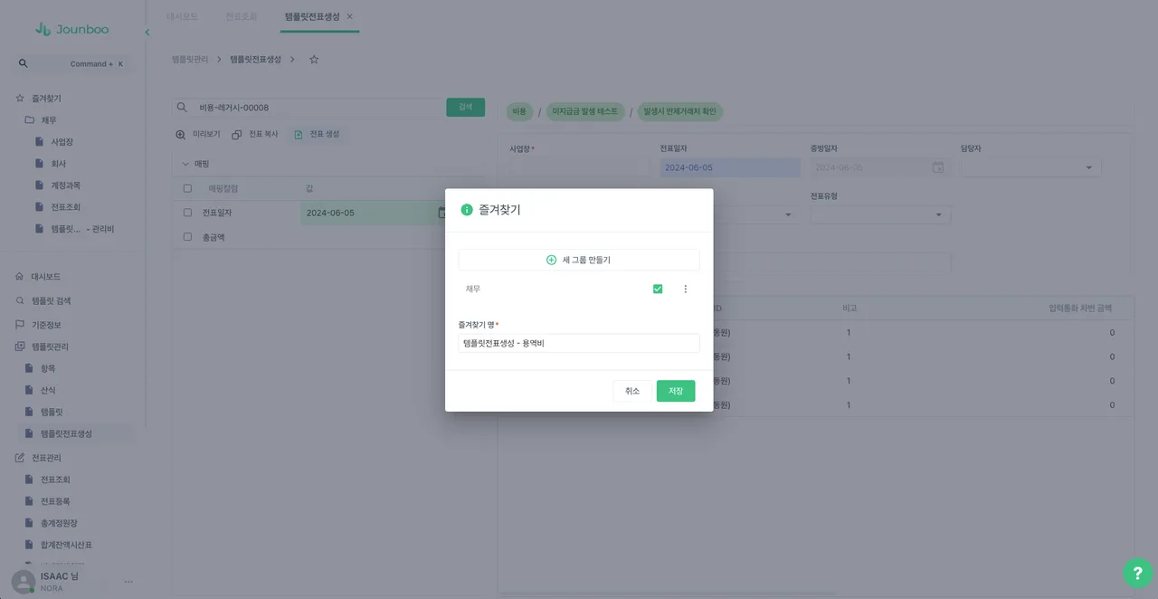 템플릿전표생성 화면에서 금액과 비고만 입력해 전표를 만드는 모습