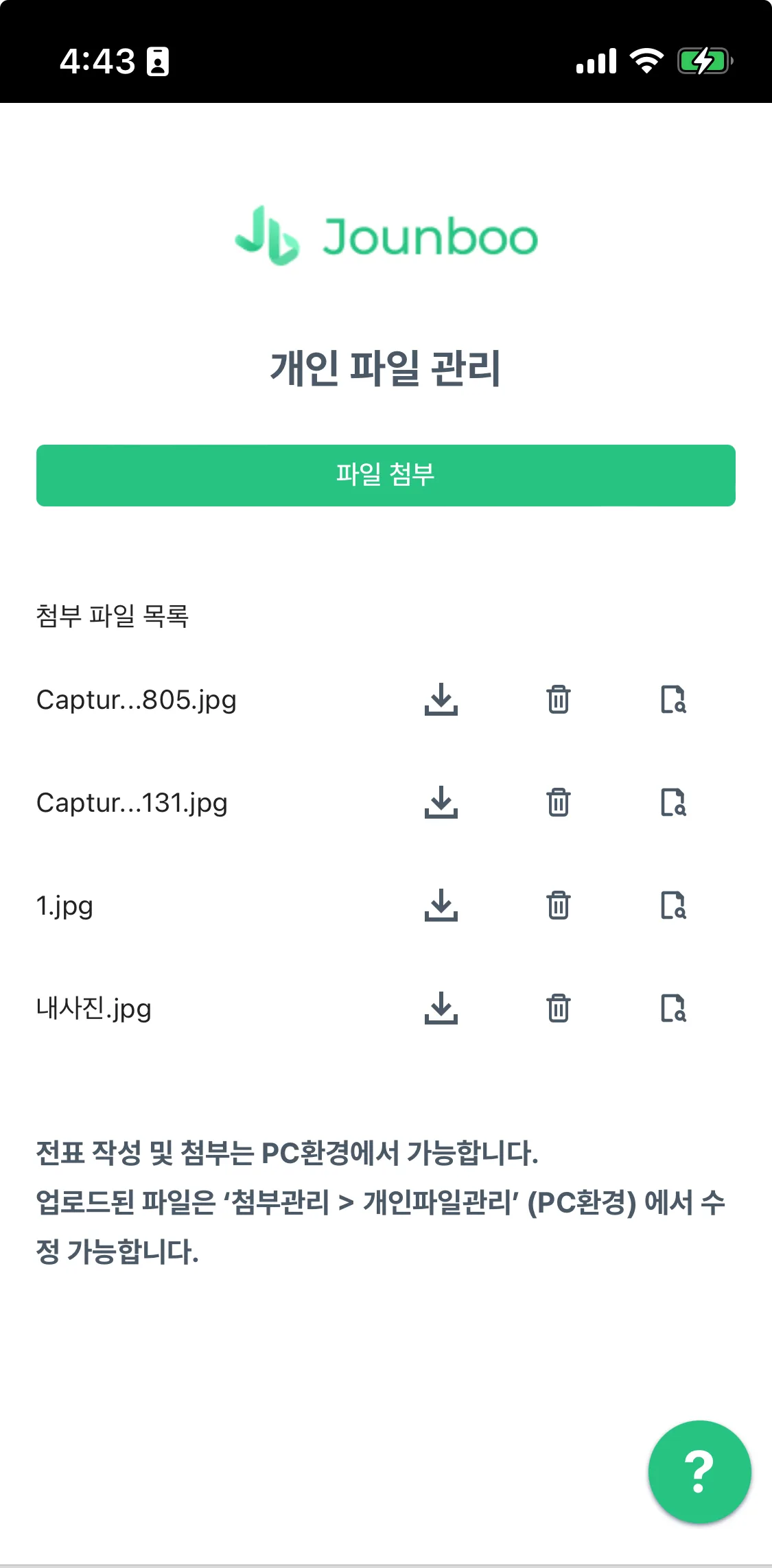 모바일에서 전부에 로그인해 촬영한 증빙을 개인파일로 업로드하는 화면
