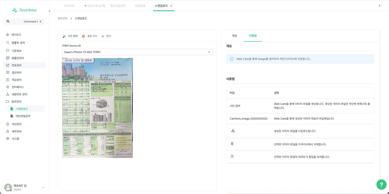 전부에서 스캔한 증빙 파일을 업로드하는 화면.